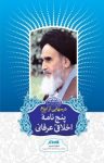 کتاب درسهایی از امام: پنج نامه عرفانی و اخلاقی امام خمینی قدس سره (نسخه PDF) نوشته  رسول سعادتمند